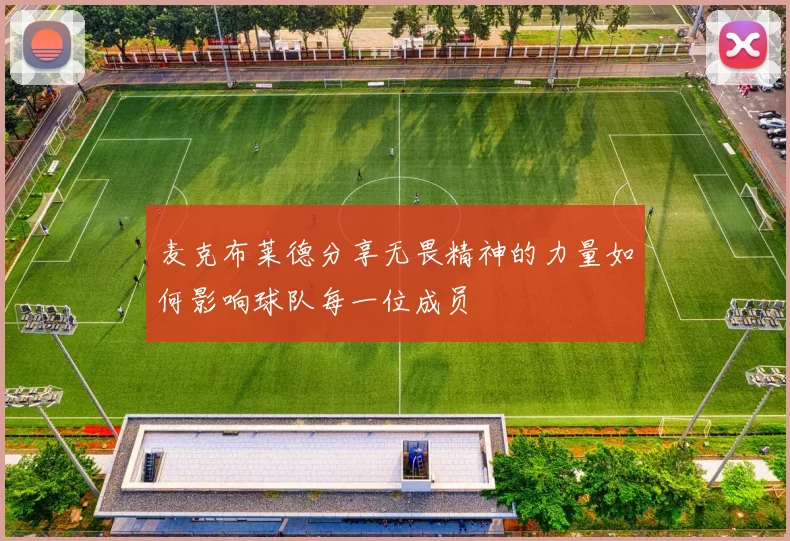 麦克布莱德分享无畏精神的力量如何影响球队每一位成员