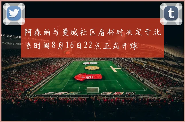 阿森纳与曼城社区盾杯对决定于北京时间8月16日22点正式开球