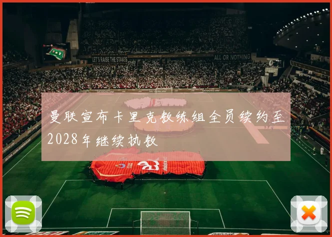 曼联宣布卡里克教练组全员续约至2028年继续执教
