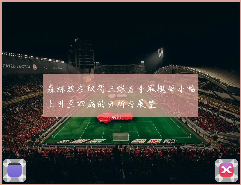 森林狼在取得三球后夺冠概率小幅上升至四成的分析与展望