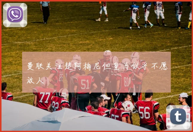 曼联关注楚阿梅尼但皇马似乎不愿放人