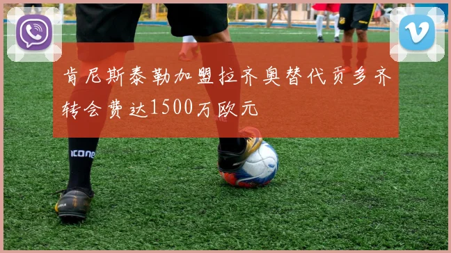 肯尼斯泰勒加盟拉齐奥替代贡多齐转会费达1500万欧元