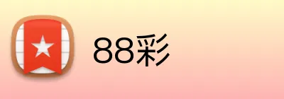 88彩 Logo